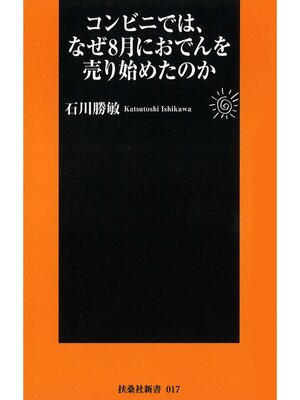 cover image of コンビニでは、なぜ８月におでんを売り始めたのか